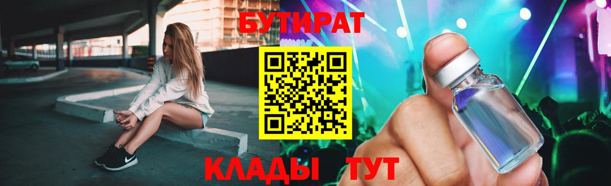 БУТИРАТ  БУТИРАТ бутик  Вход с VPN  Краснокаменск 