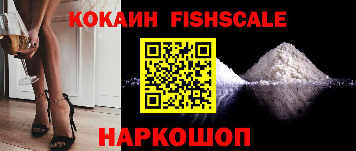 COCAIN 97%  Кокаин Fish Scale  Краснокаменск  Вход с VPN 
